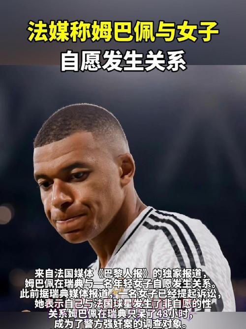 接受调查! 法媒:姆巴佩与年轻女子自愿发生关系